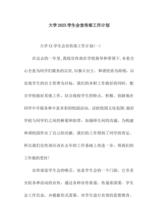 大学2025学生会宣传部工作计划