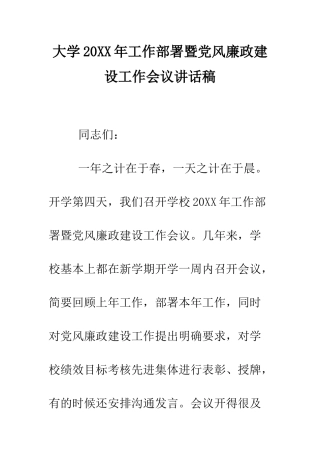 大学2025年工作部署暨党风廉政建设工作会议讲话稿--精编范文