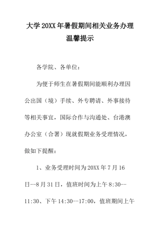 大学2025年暑假期间相关业务办理温馨提示--精编范文