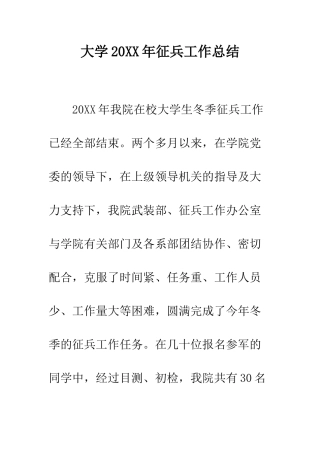 大学2025年征兵工作总结--精编范文