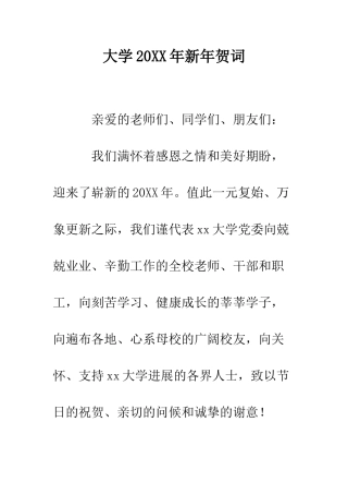 大学2025年新年贺词--精编范文