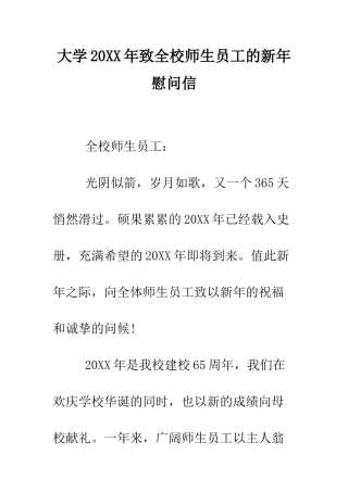 大学2025年致全校师生员工的新年慰问信--精编范文