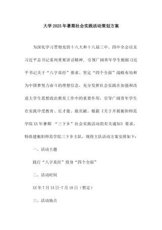 大学2025年暑期社会实践活动策划方案