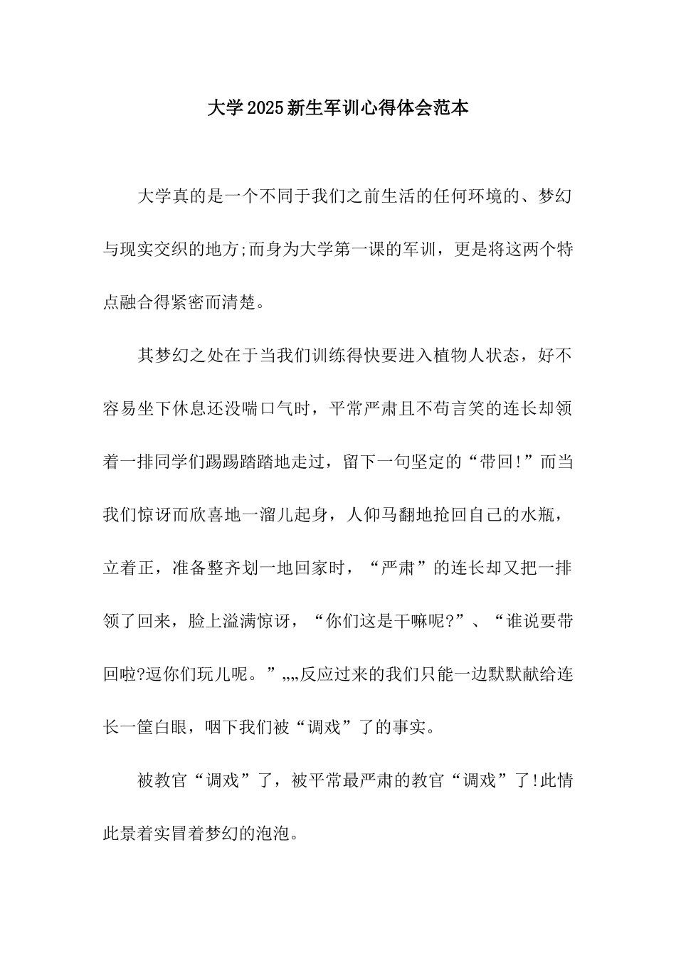 大学2025新生军训心得体会范本_第1页
