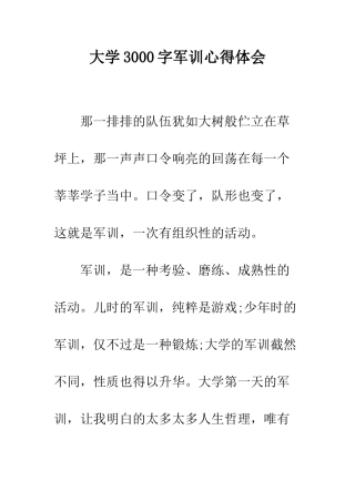 大学3000字军训心得体会--精编范文