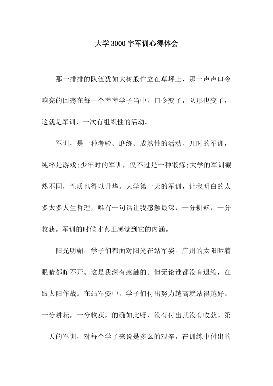 大学3000字军训心得体会_第1页