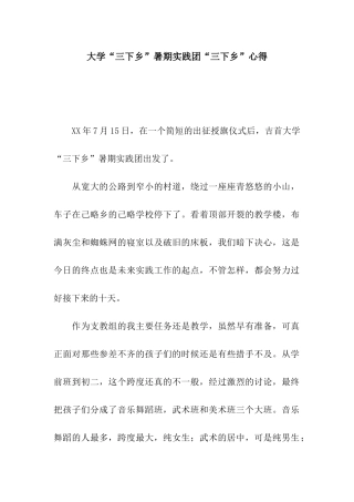 大学“三下乡”暑期实践团“三下乡”心得