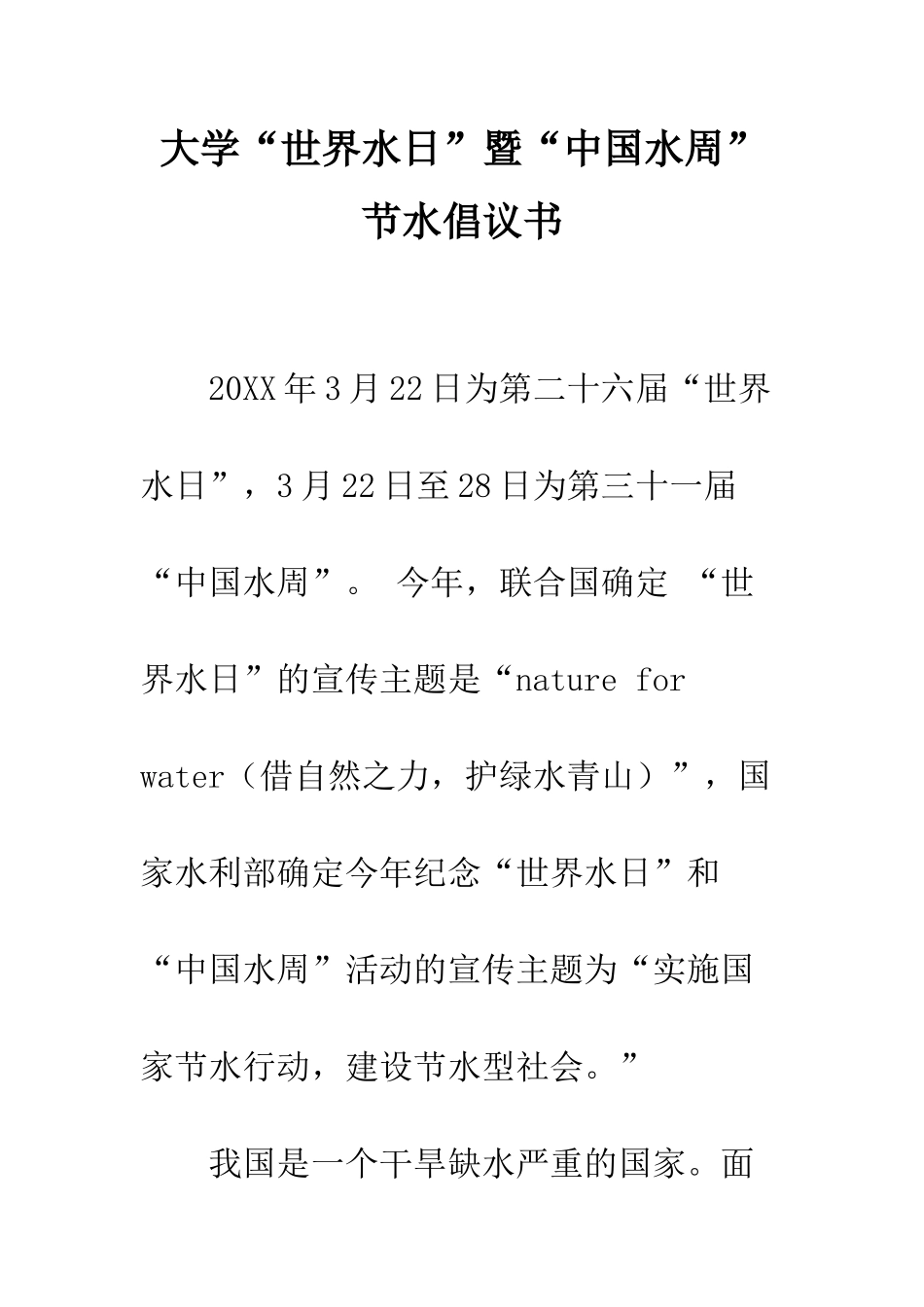 大学“世界水日”暨“中国水周”节水倡议书--精编范文_第1页