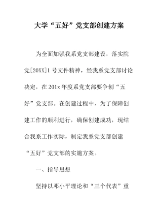 大学“五好”党支部创建方案--精编范文