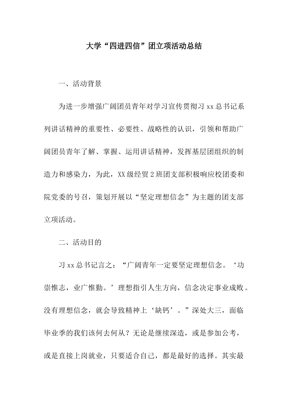 大学“四进四信”团立项活动总结_第1页