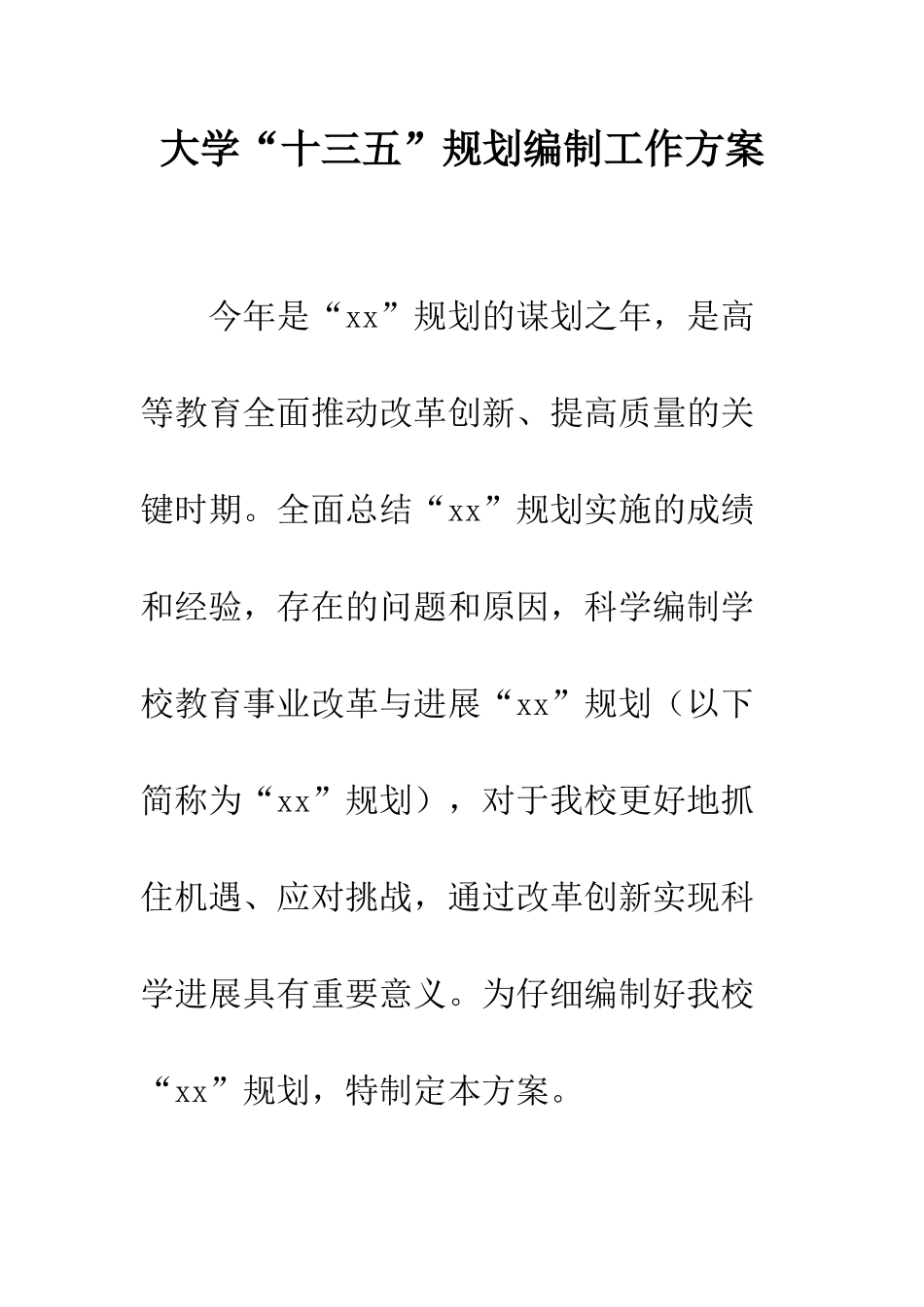 大学“十三五”规划编制工作方案--精编范文_第1页