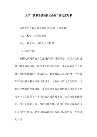 大学“我最喜欢的社团会标”评选策划书