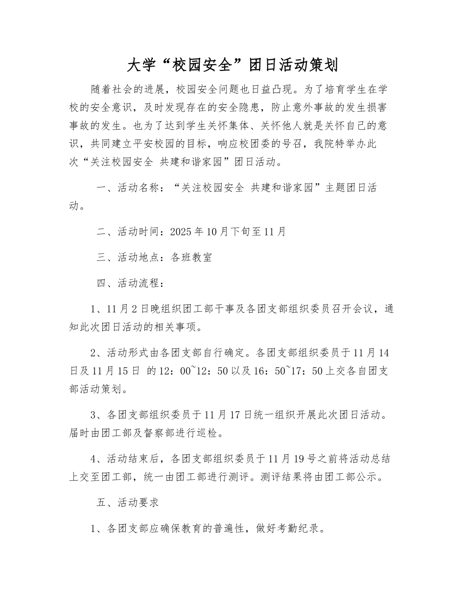 大学“校园安全”团日活动策划_第1页