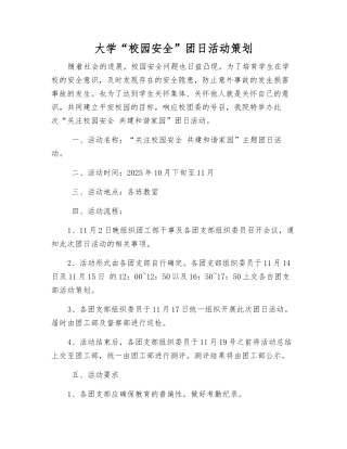 大学“校园安全”团日活动策划