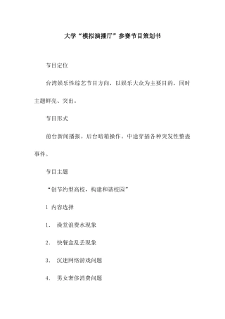 大学“模拟演播厅”参赛节目策划书