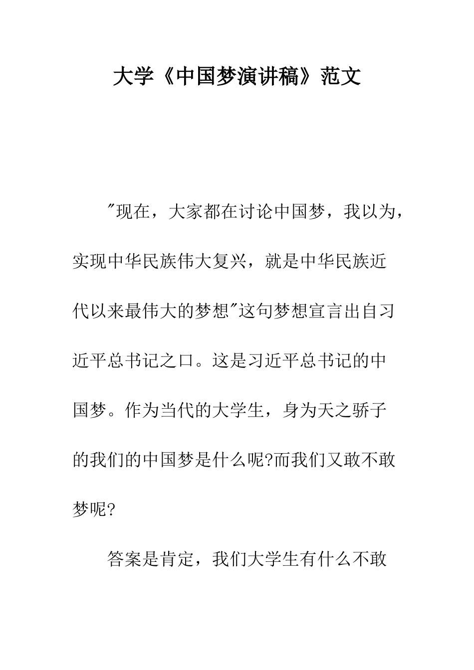 大学《中国梦演讲稿》范文---精编范文_第1页