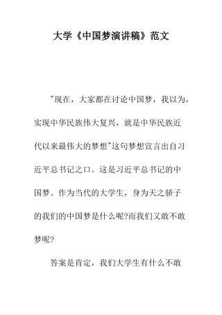 大学《中国梦演讲稿》范文---精编范文