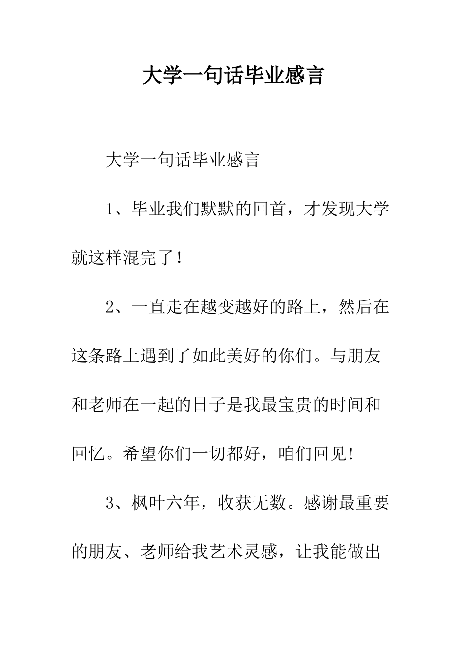 大学一句话毕业感言--精编范文_第1页