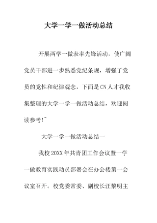 大学一学一做活动总结--精编范文