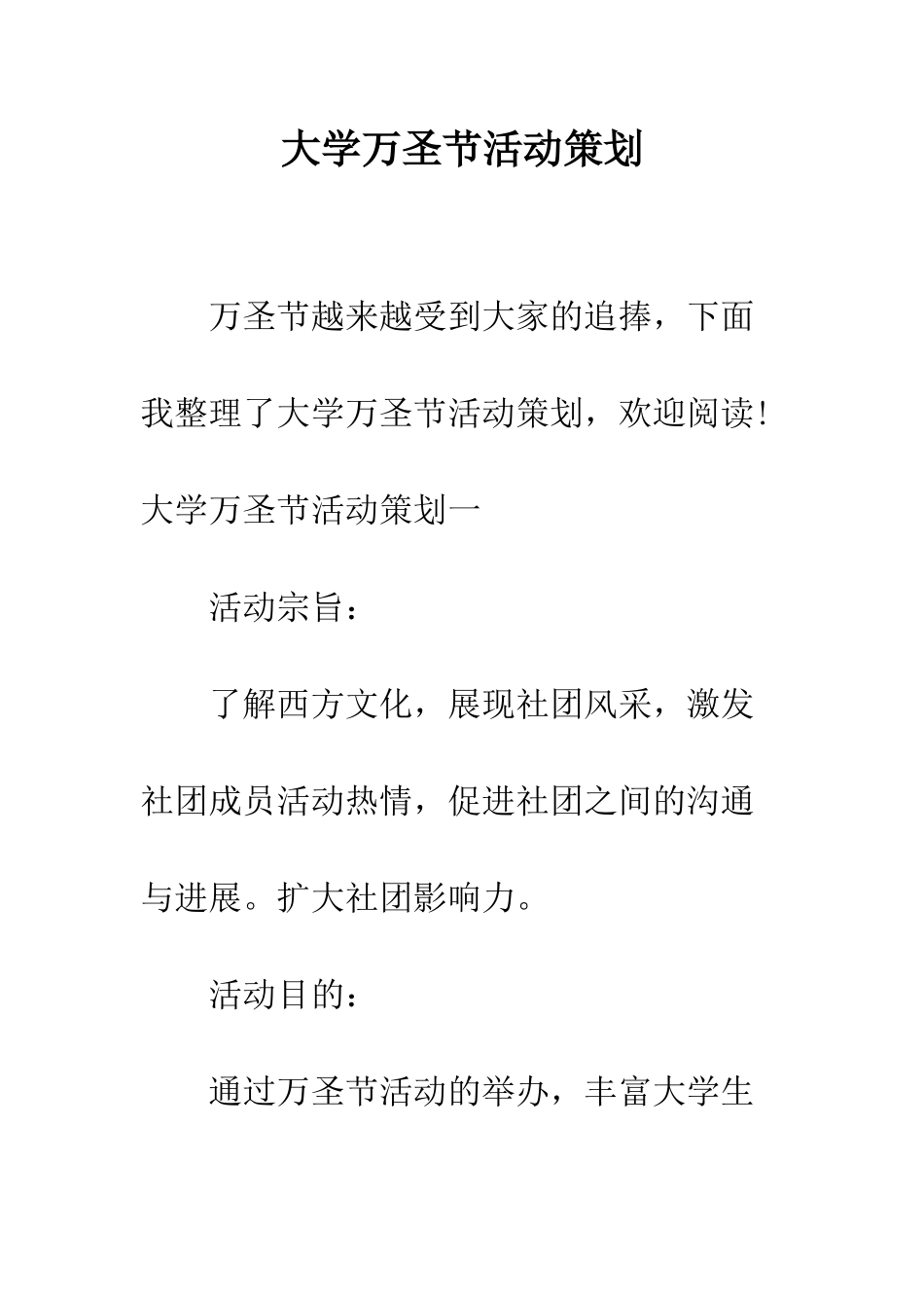 大学万圣节活动策划--精编范文_第1页