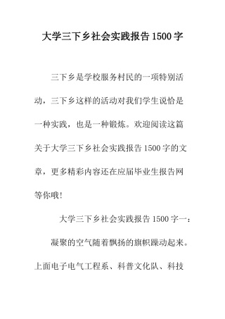 大学三下乡社会实践报告1500字--精编范文