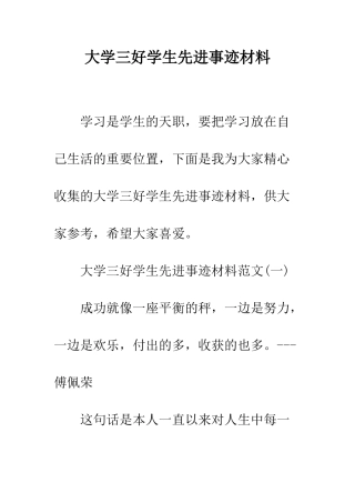 大学三好学生先进事迹材料--精编范文