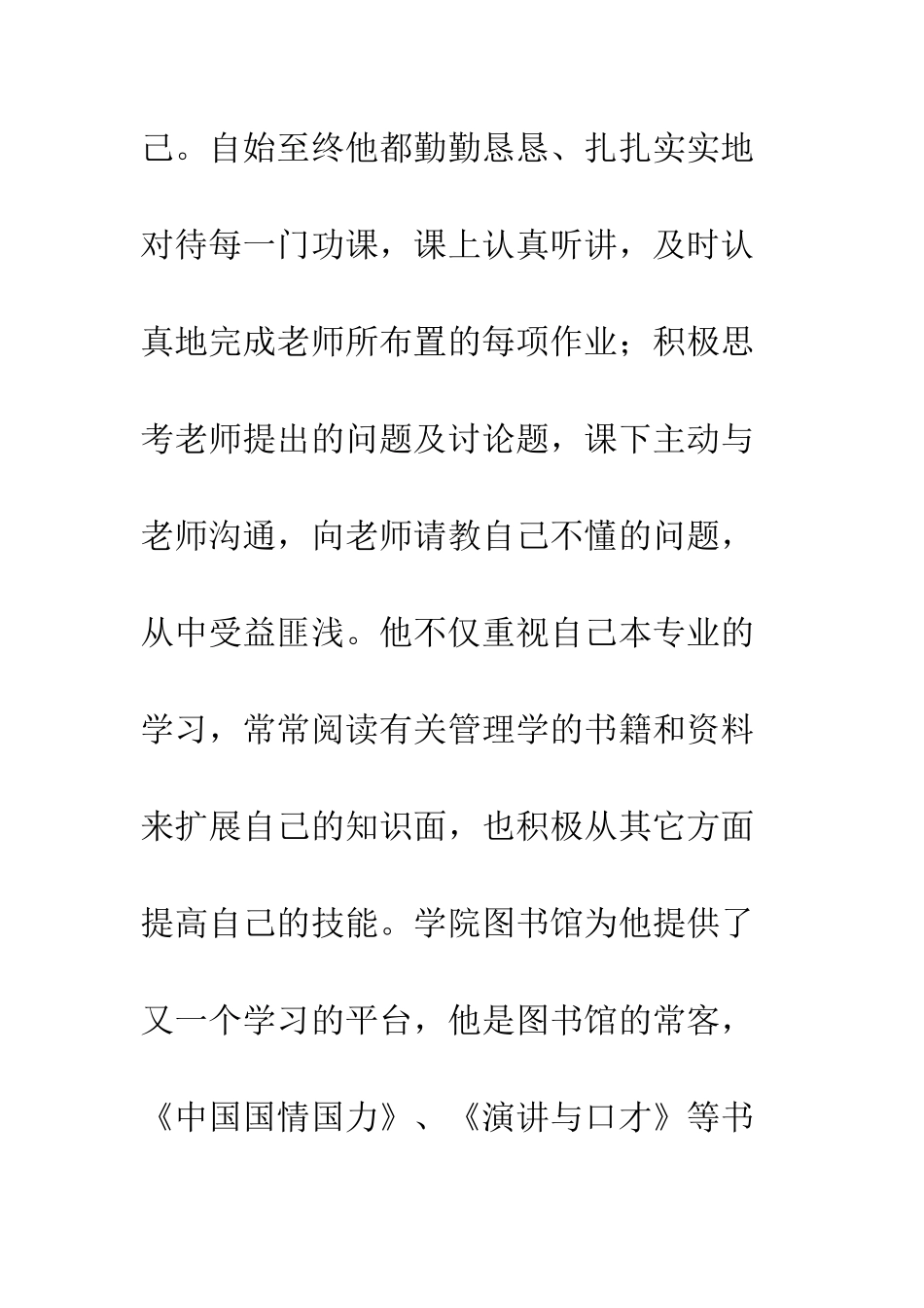 大学三好学生推荐材料--精编范文_第3页