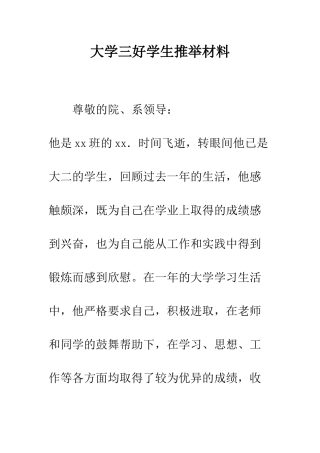 大学三好学生推荐材料--精编范文