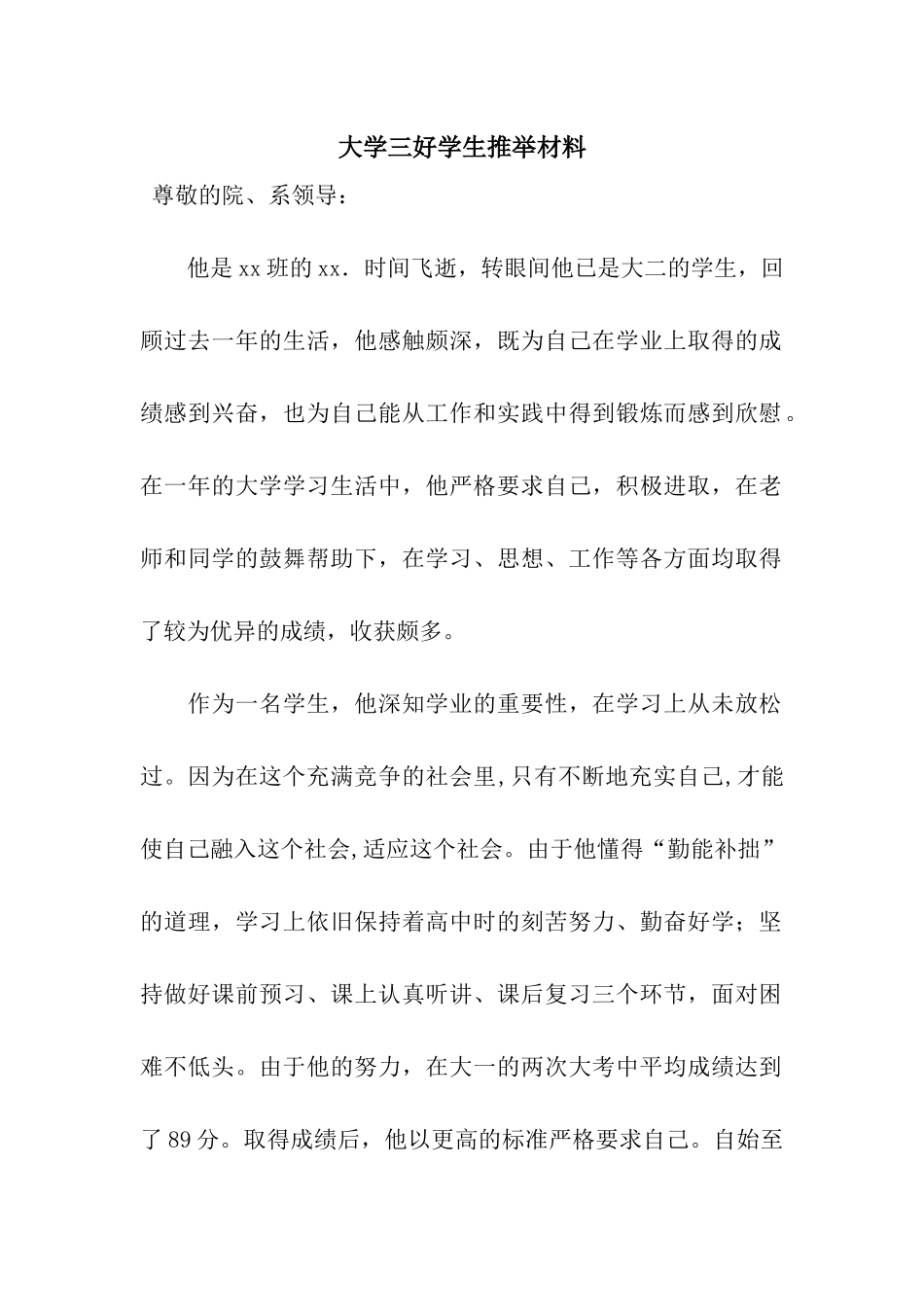 大学三好学生推荐材料_第1页