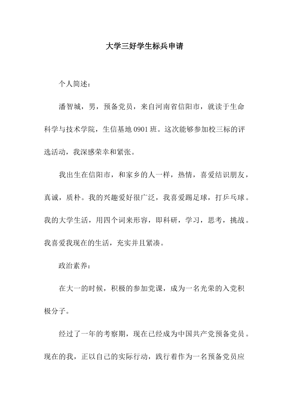 大学三好学生标兵申请_第1页