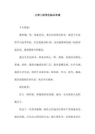 大学三好学生标兵申请