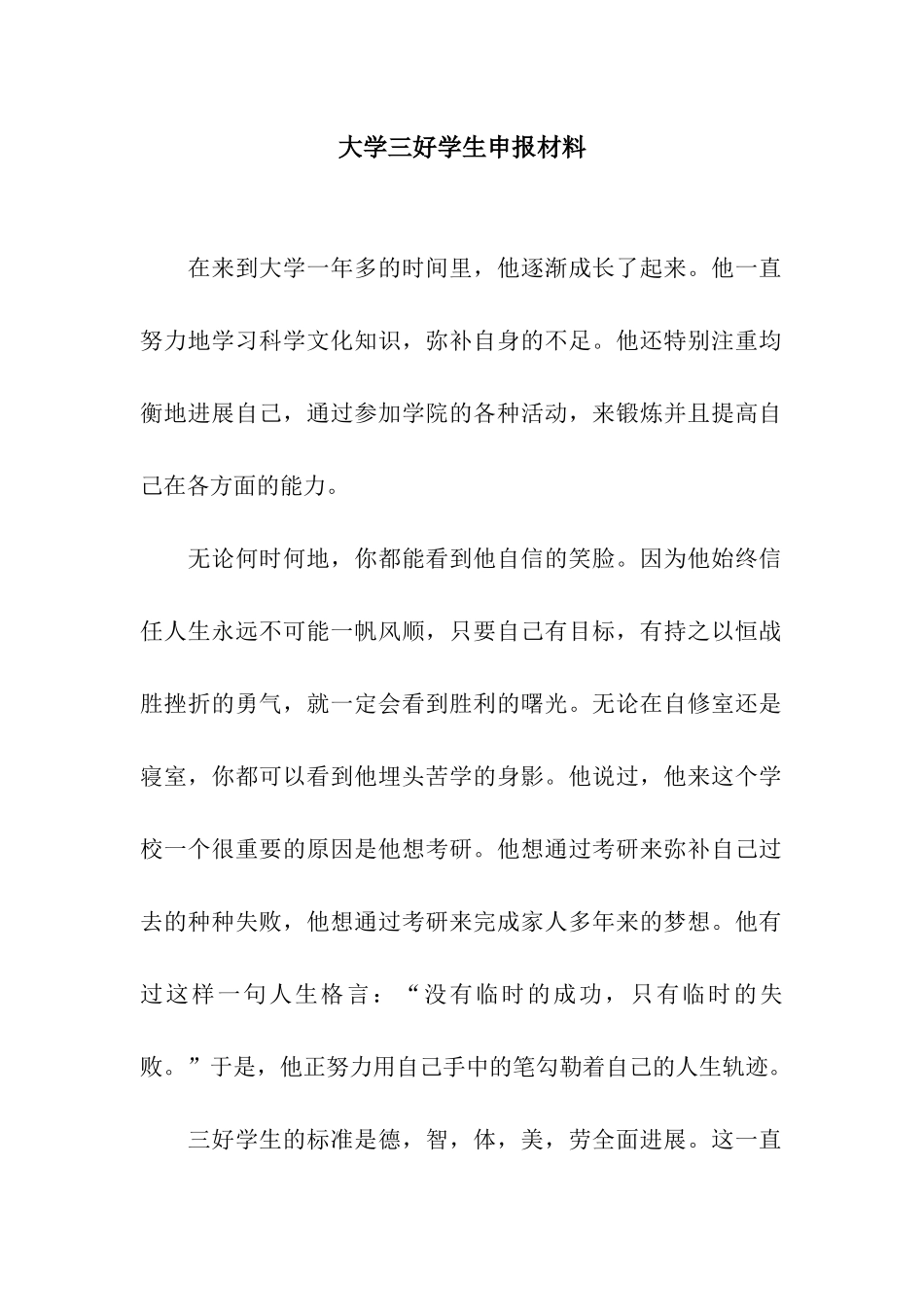 大学三好学生申报材料_第1页