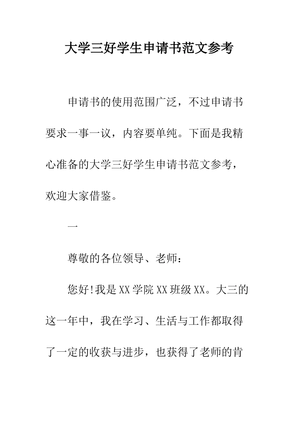 大学三好学生申请书范文参考--精编范文_第1页