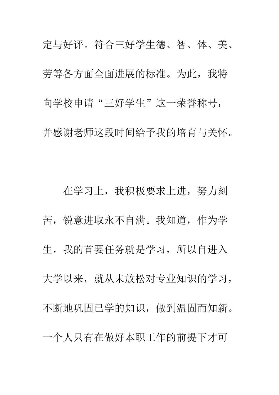 大学三好学生申请书范文参考--精编范文_第2页