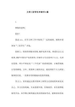 大学三好学生申请书3篇