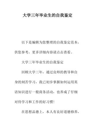 大学三年毕业生的自我鉴定--精编范文