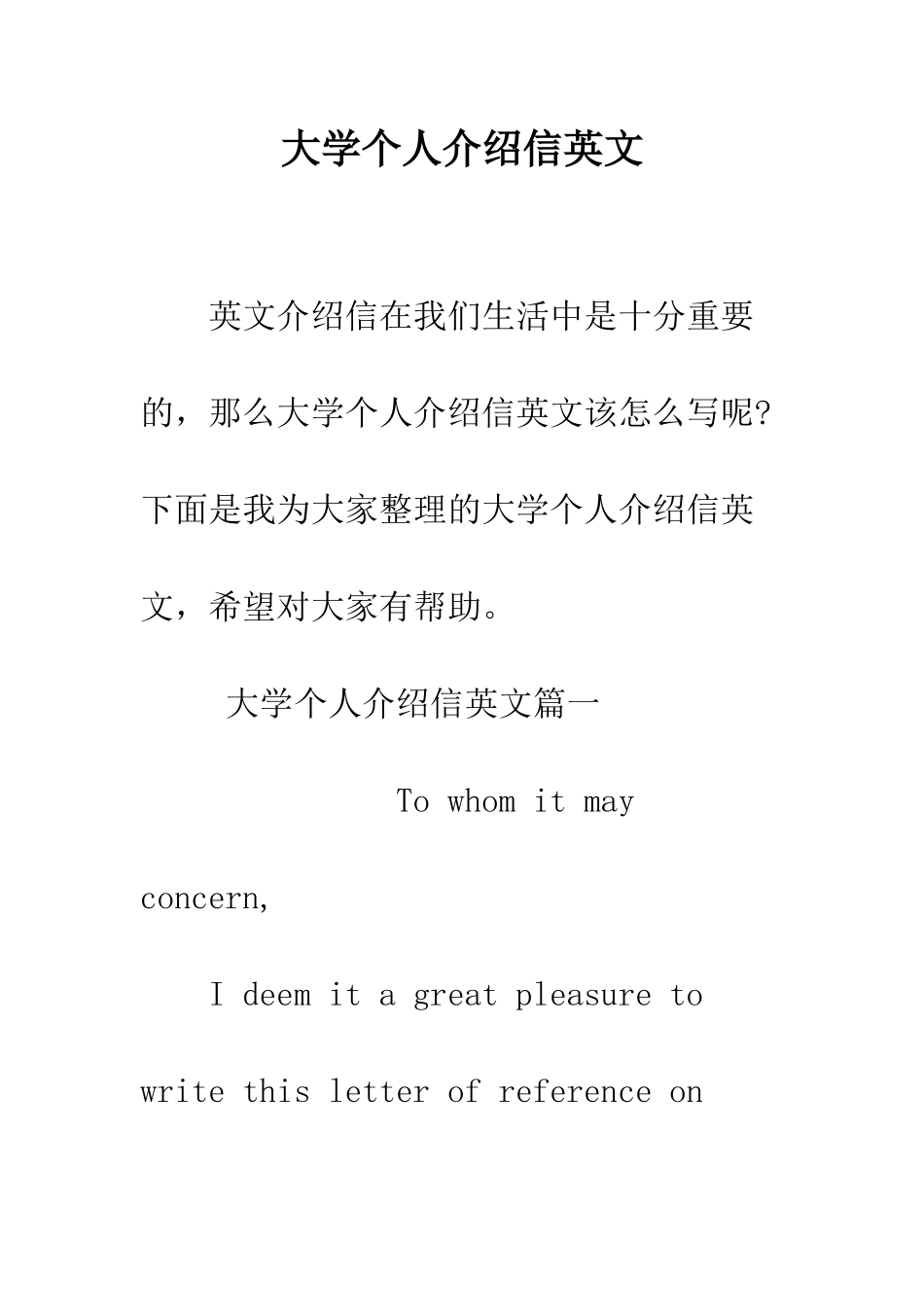 大学个人介绍信英文--精编范文_第1页