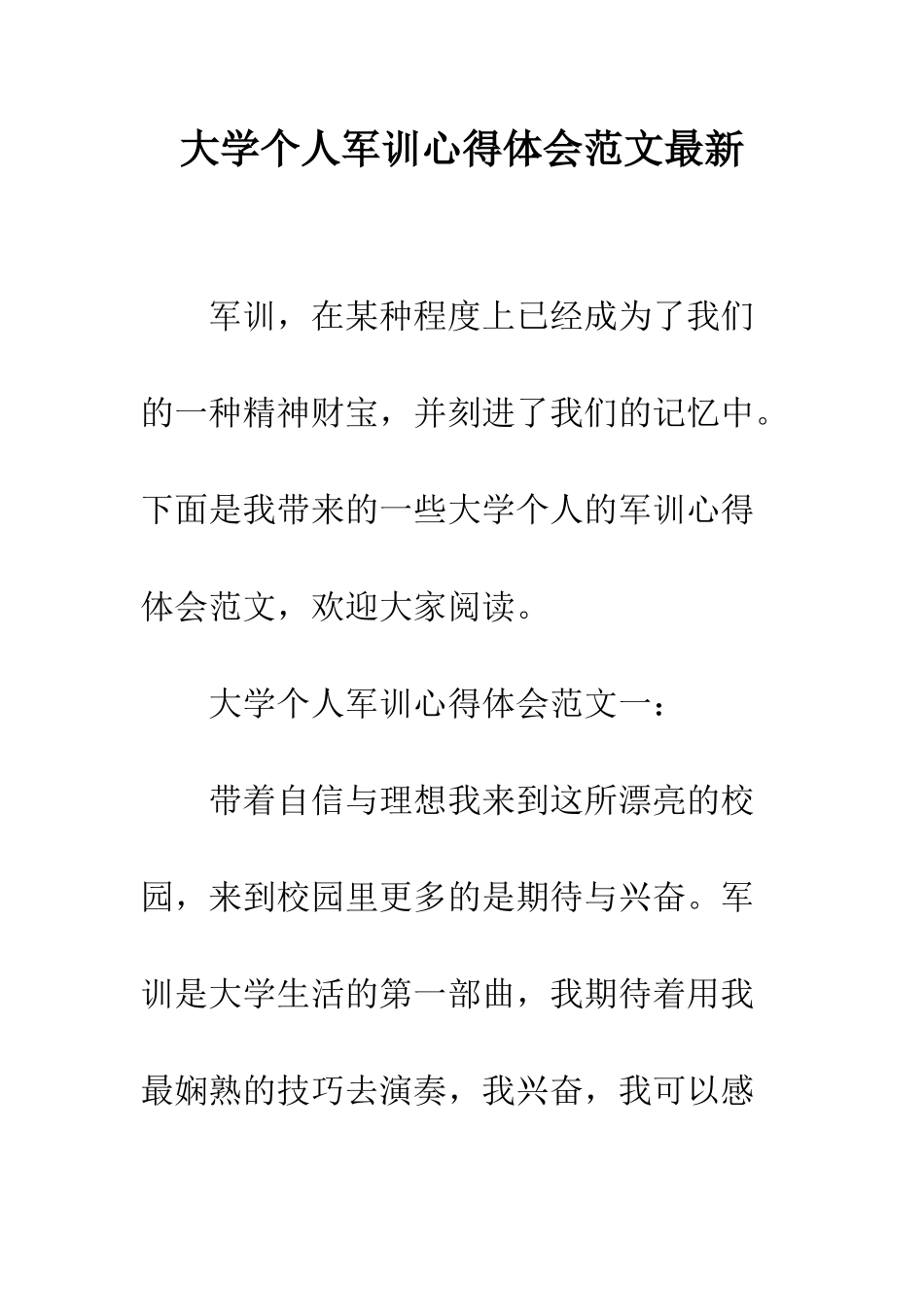 大学个人军训心得体会范文最新--精编范文_第1页
