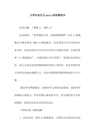 大学专业生日party活动策划书