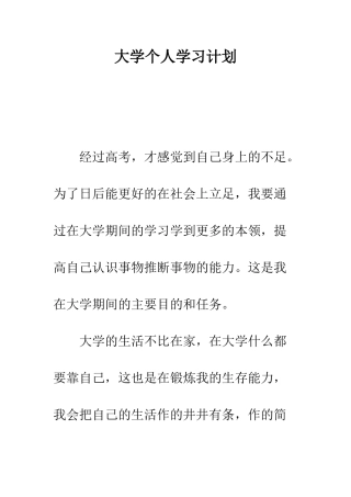 大学个人学习计划--精编范文