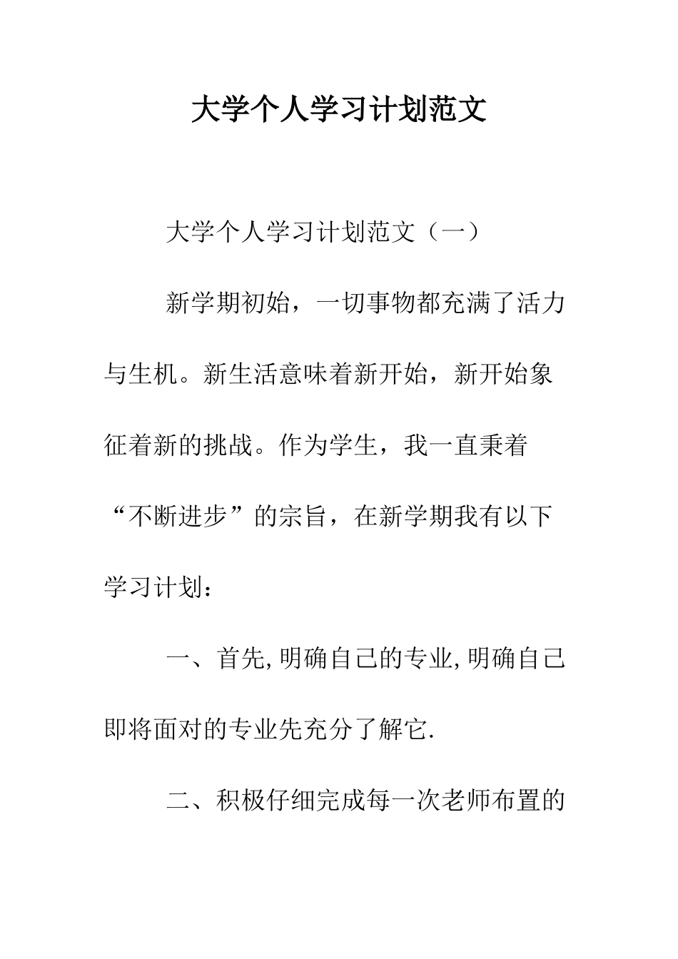 大学个人学习计划范文--精编范文_第1页