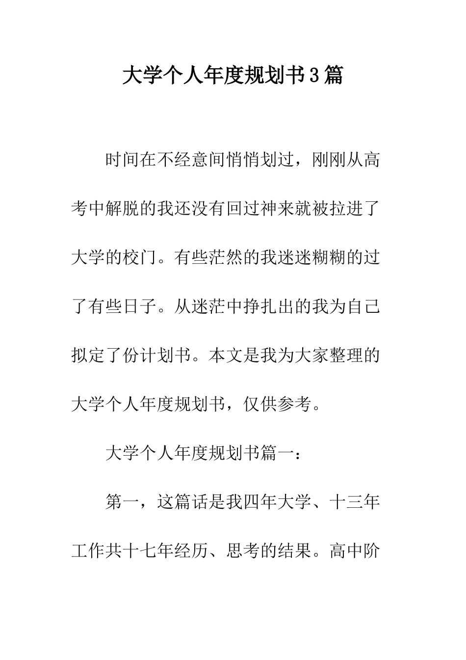 大学个人年度规划书3篇--精编范文_第1页