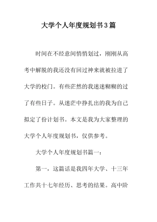 大学个人年度规划书3篇--精编范文