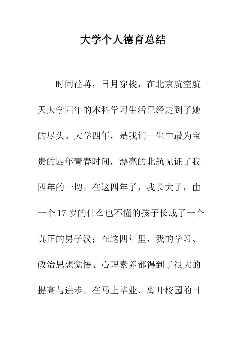 大学个人德育总结--精编范文_第1页