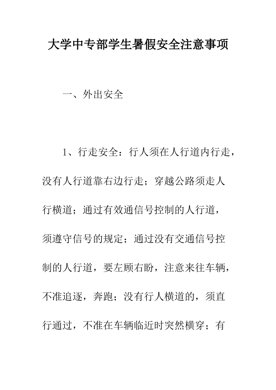 大学中专部学生暑假安全注意事项--精编范文_第1页