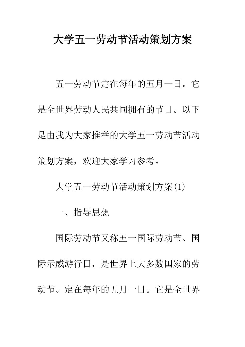 大学五一劳动节活动策划方案--精编范文_第1页