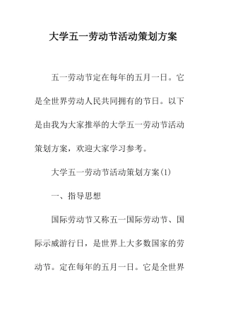 大学五一劳动节活动策划方案--精编范文