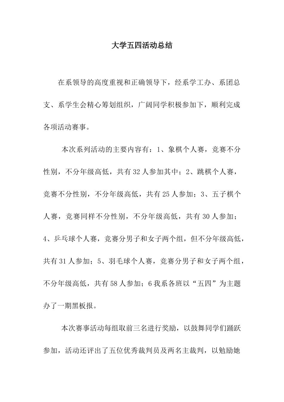 大学五四活动总结_第1页