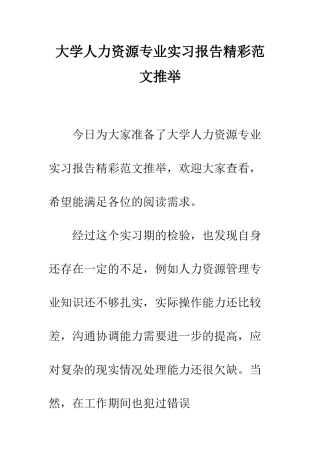 大学人力资源专业实习报告精彩范文推荐--精编范文