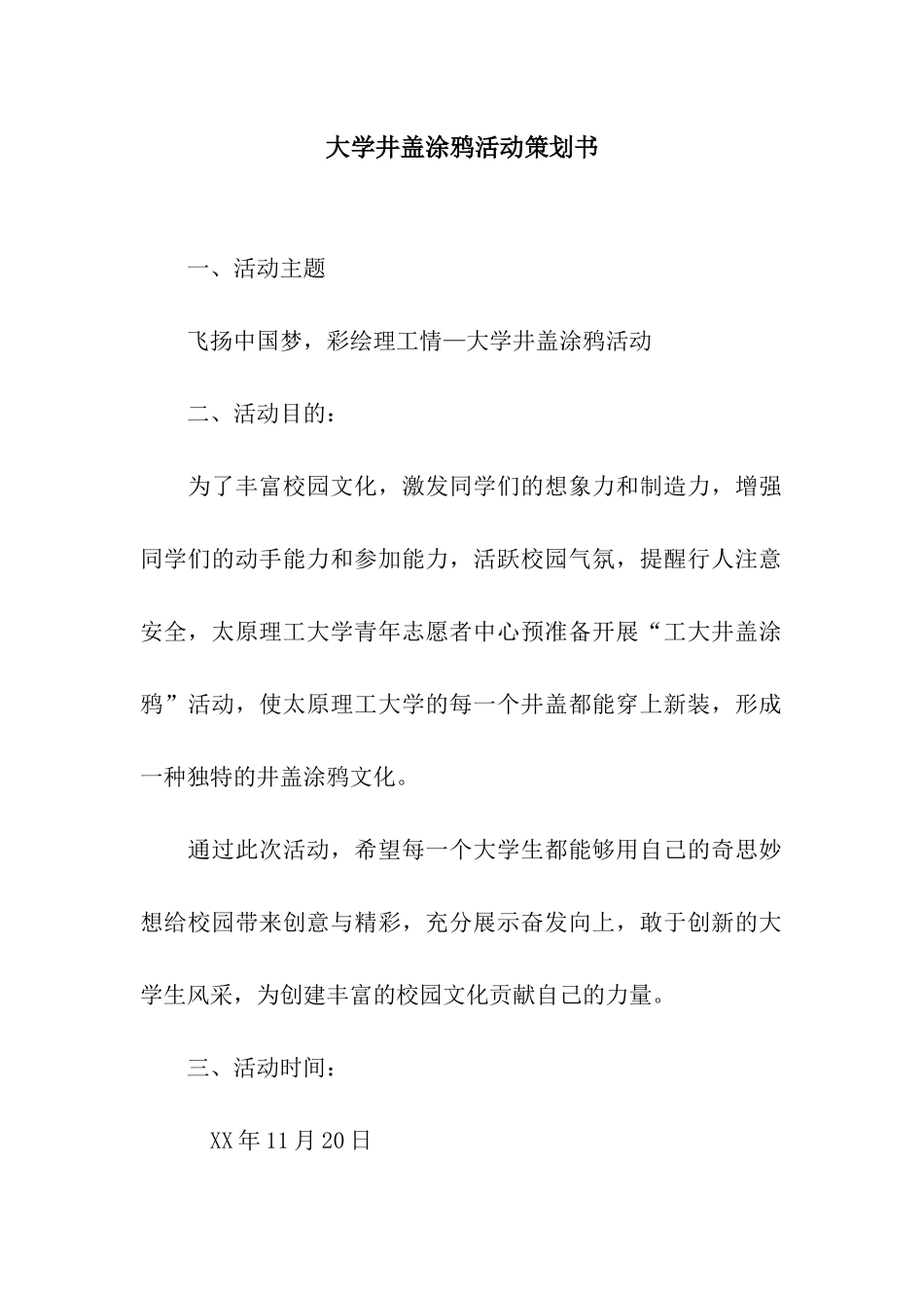 大学井盖涂鸦活动策划书_第1页